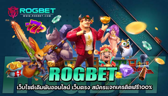 ROGBET เว็บไซต์เดิมพันออนไลน์
